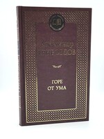 Горе от Ума , Александр  Грибоедов