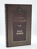 Белая Гвардия, Михаил  Булгаков
