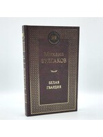 Белая Гвардия, Михаил  Булгаков