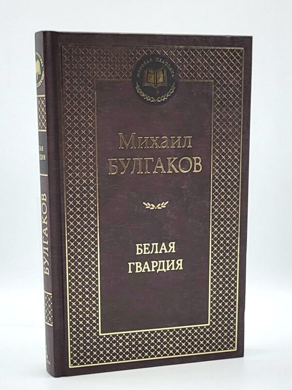 Белая Гвардия, Михаил  Булгаков