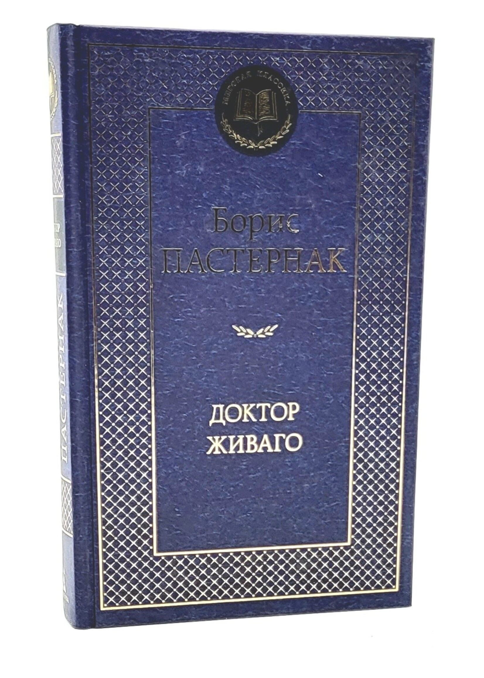Доктор Живаго, Борис  Пастернак