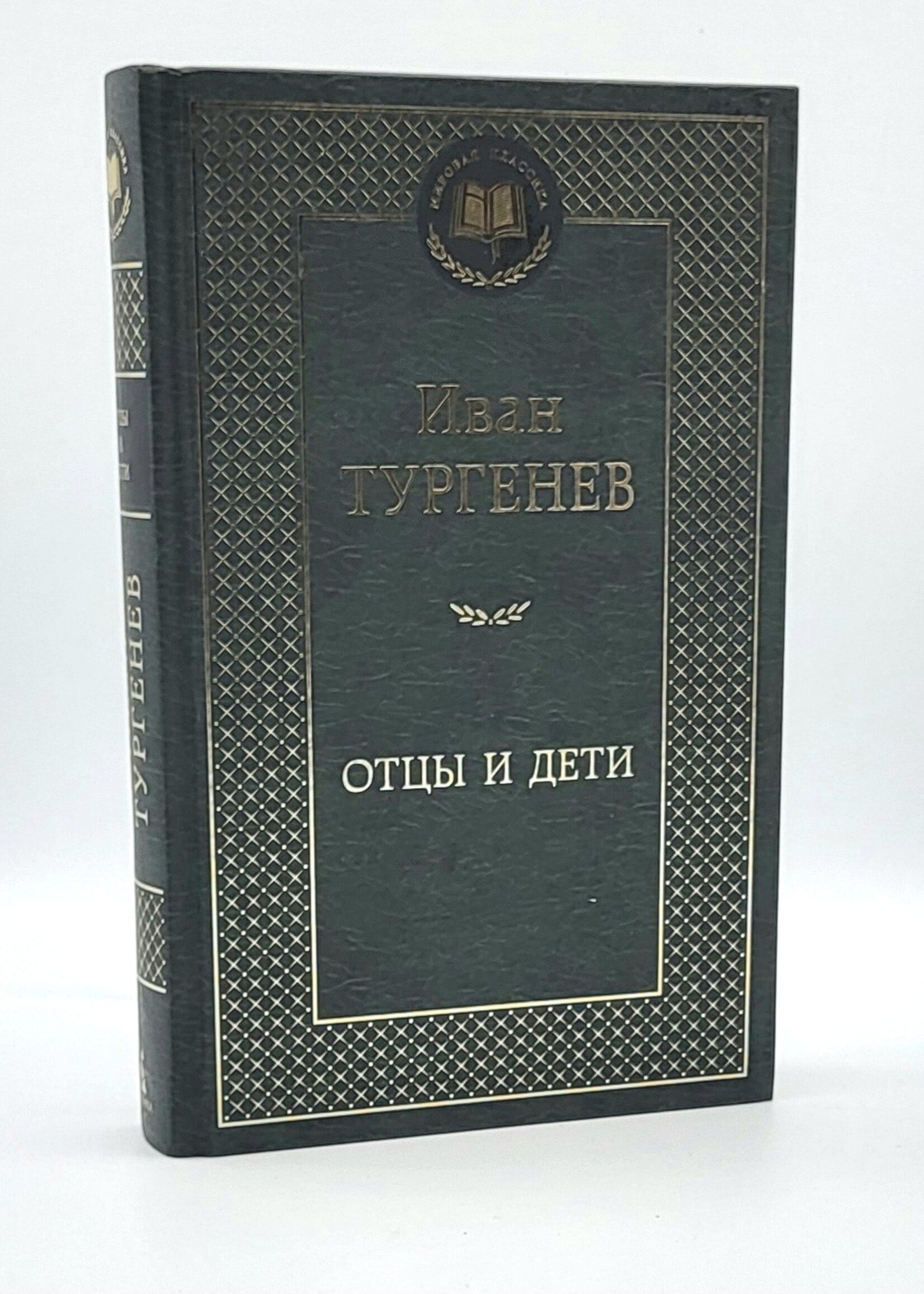 Отцы и Дети,  Иван Тургенев