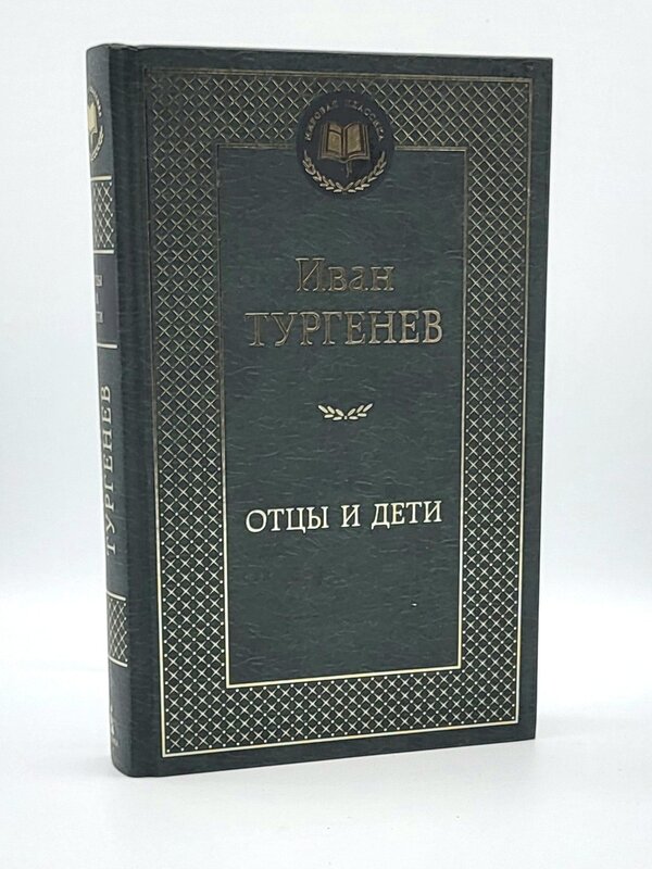 Отцы и Дети,  Иван Тургенев