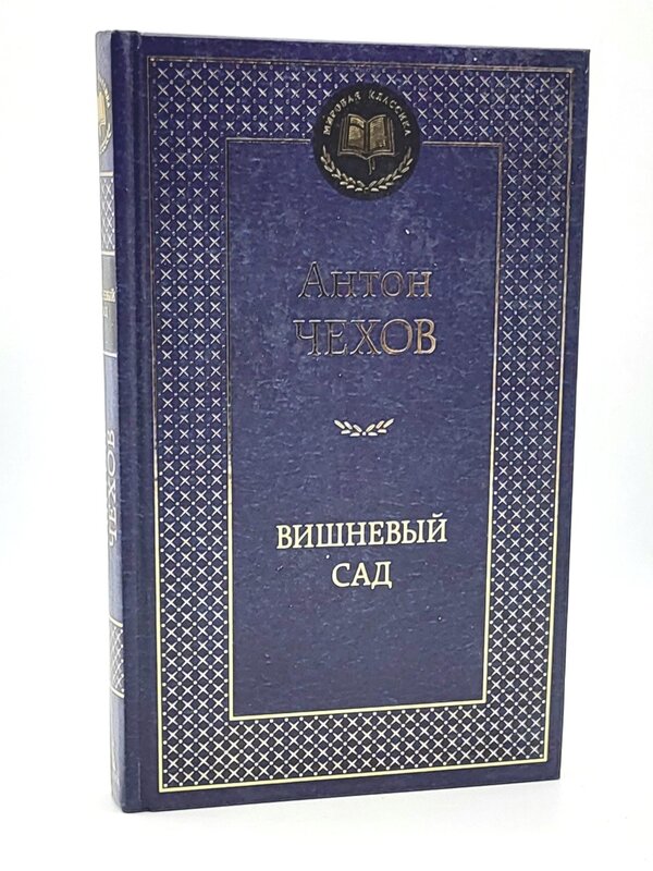 Вишневый Сад,  Антон Чехов