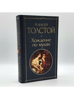 Хождение по Мукам, Алексей  Толстой