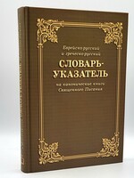 Еврейско -русский и греческо - русский Словарь-Указатель
