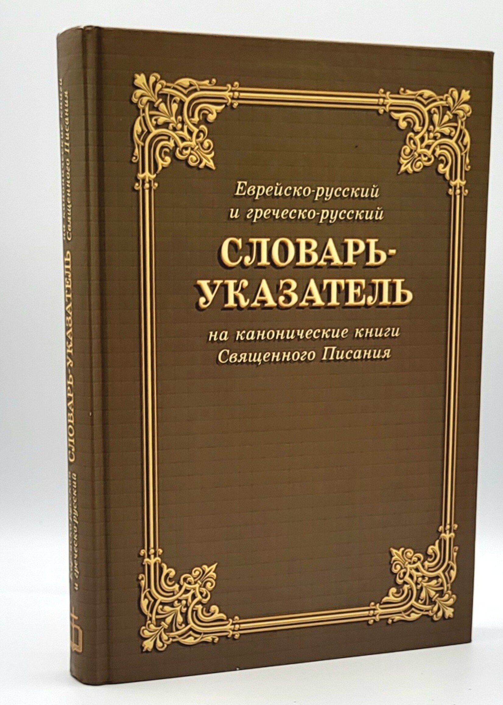 Еврейско -русский и греческо - русский Словарь-Указатель