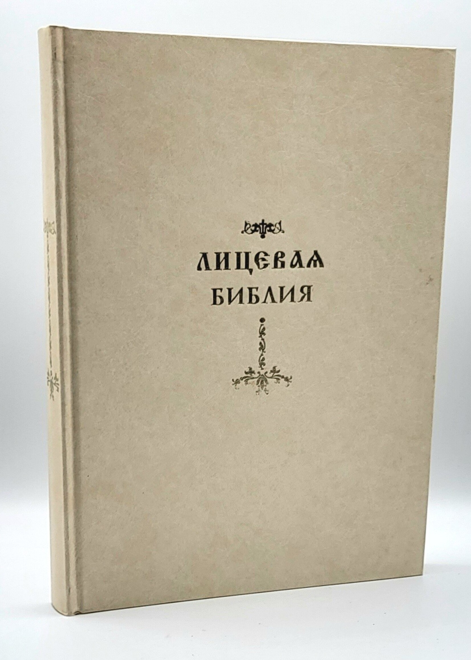 Лицевая Библия