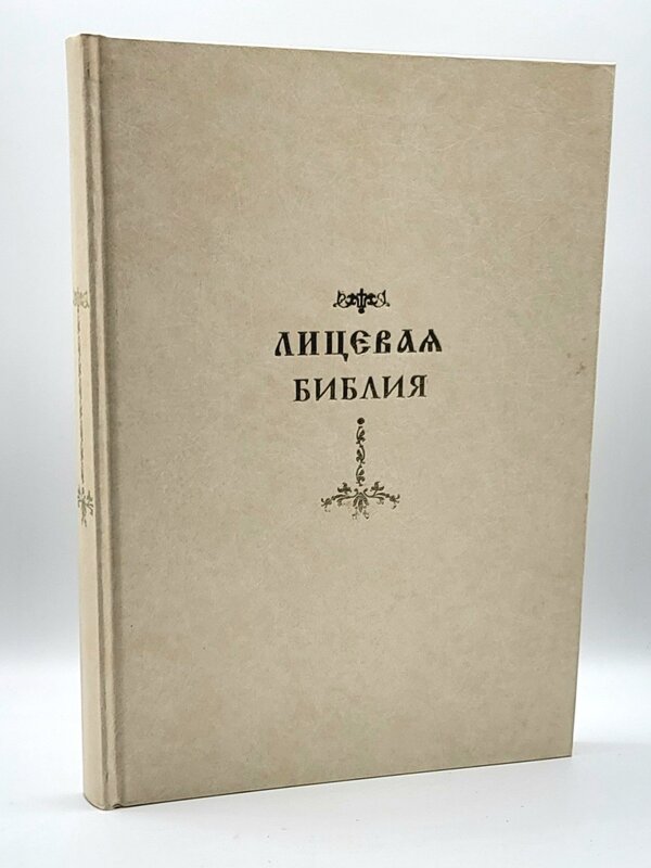 Лицевая Библия