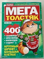 Мега Толстяк № 2 / 2026