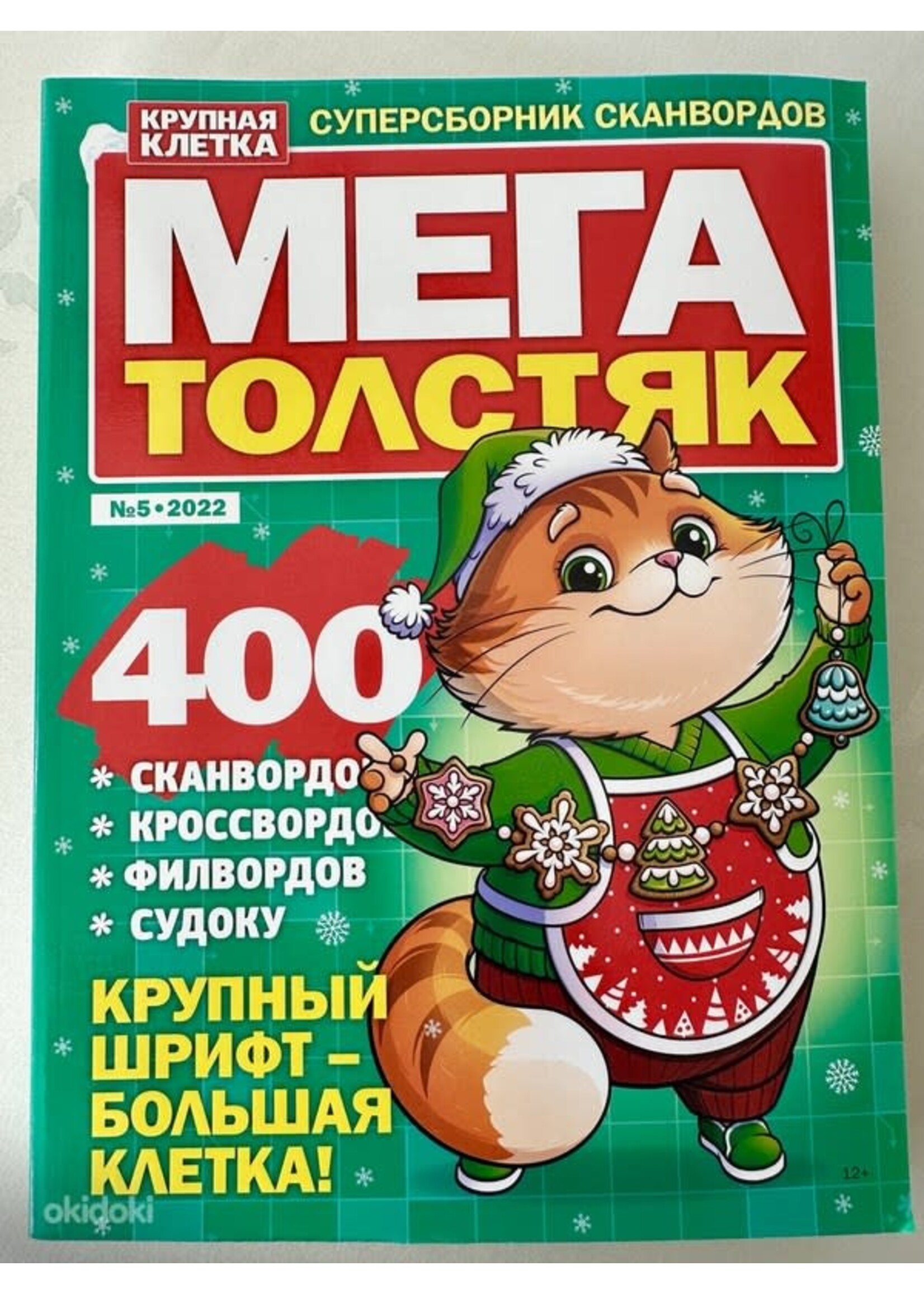 Мега Толстяк