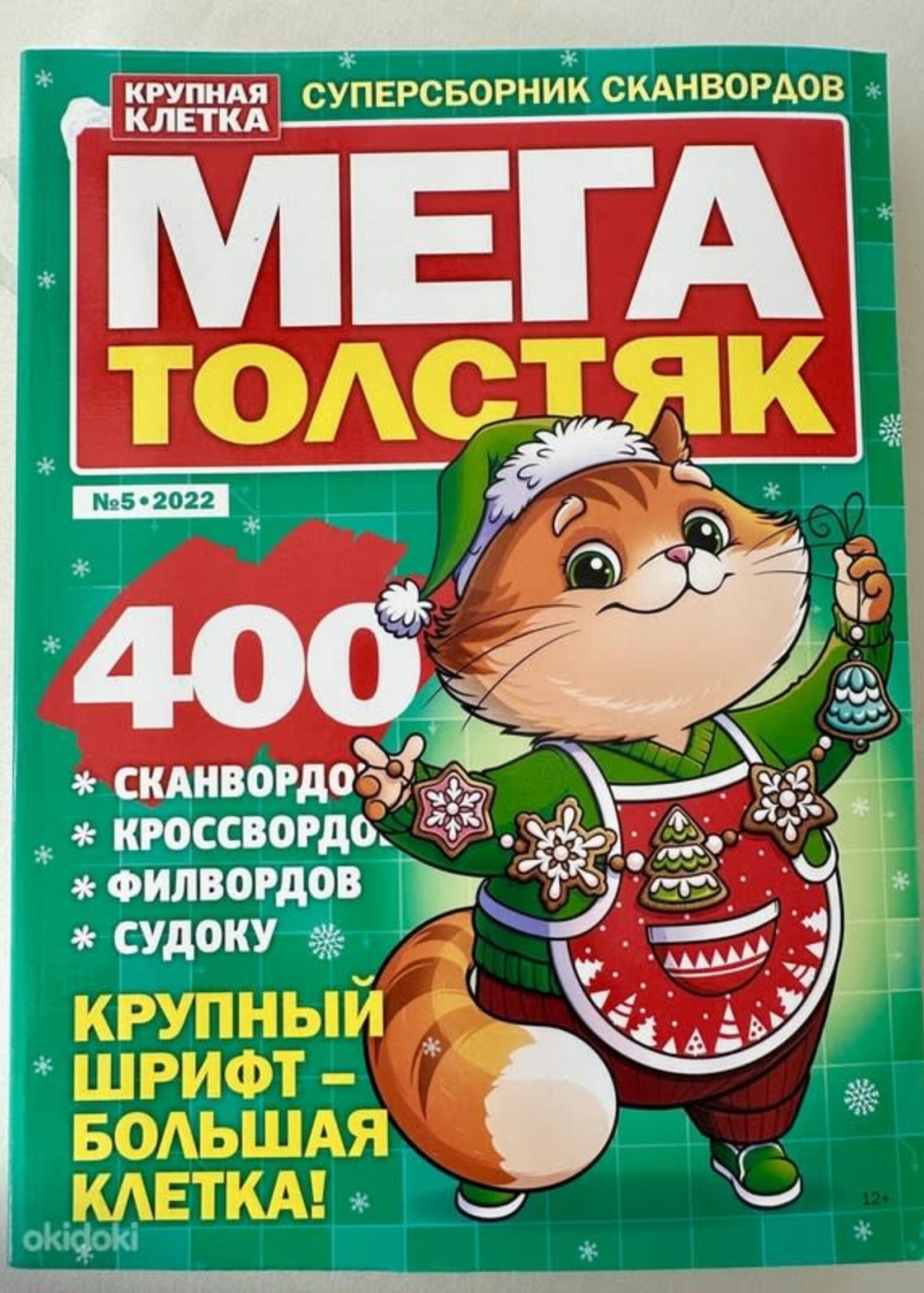 Мега Толстяк