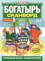 Толстяк - Богатырь Сканворд 244 страницы №2 / 2023