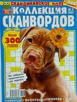 Коллекция Сканвордов №4 /2025