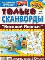 Только Сканворды  №9 / 2026