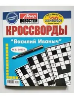 Мир Новостей - Кроссворды "Василий Иваныч" №5/ 2023