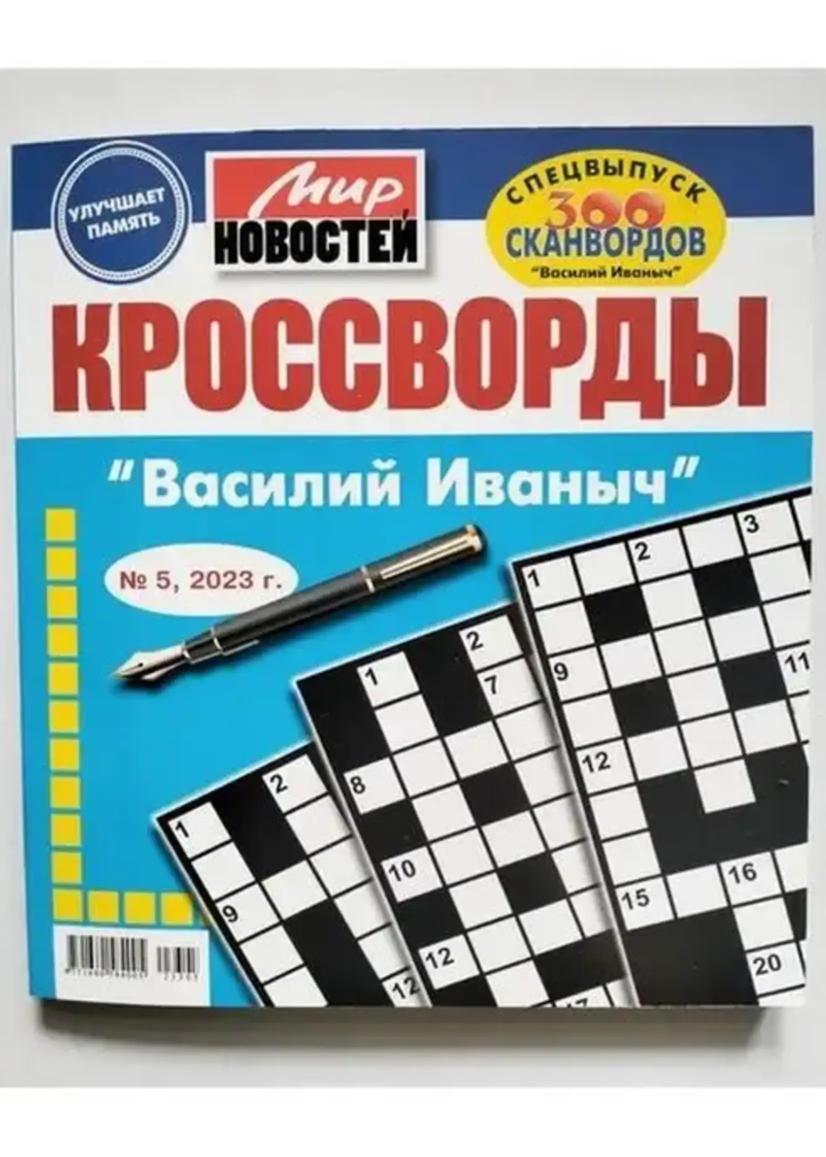 Мир Новостей - Кроссворды "Василий Иваныч" 2026