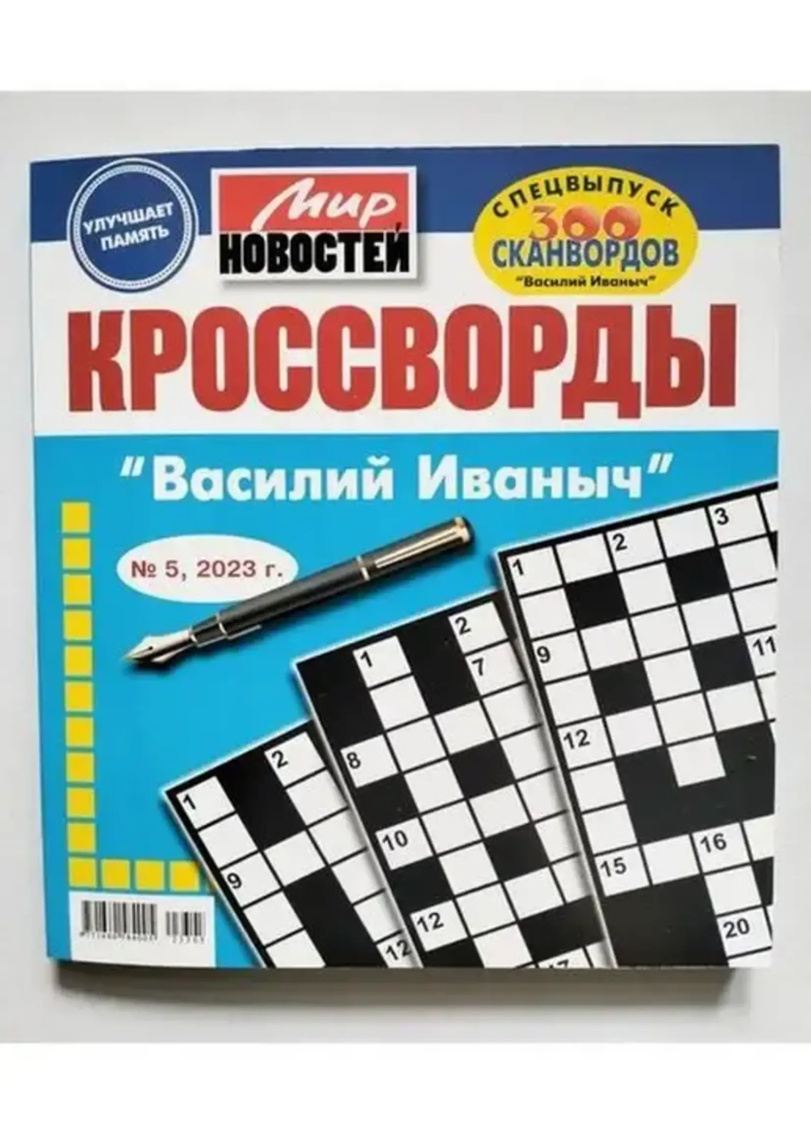 Мир Новостей - Кроссворды "Василий Иваныч" 2026