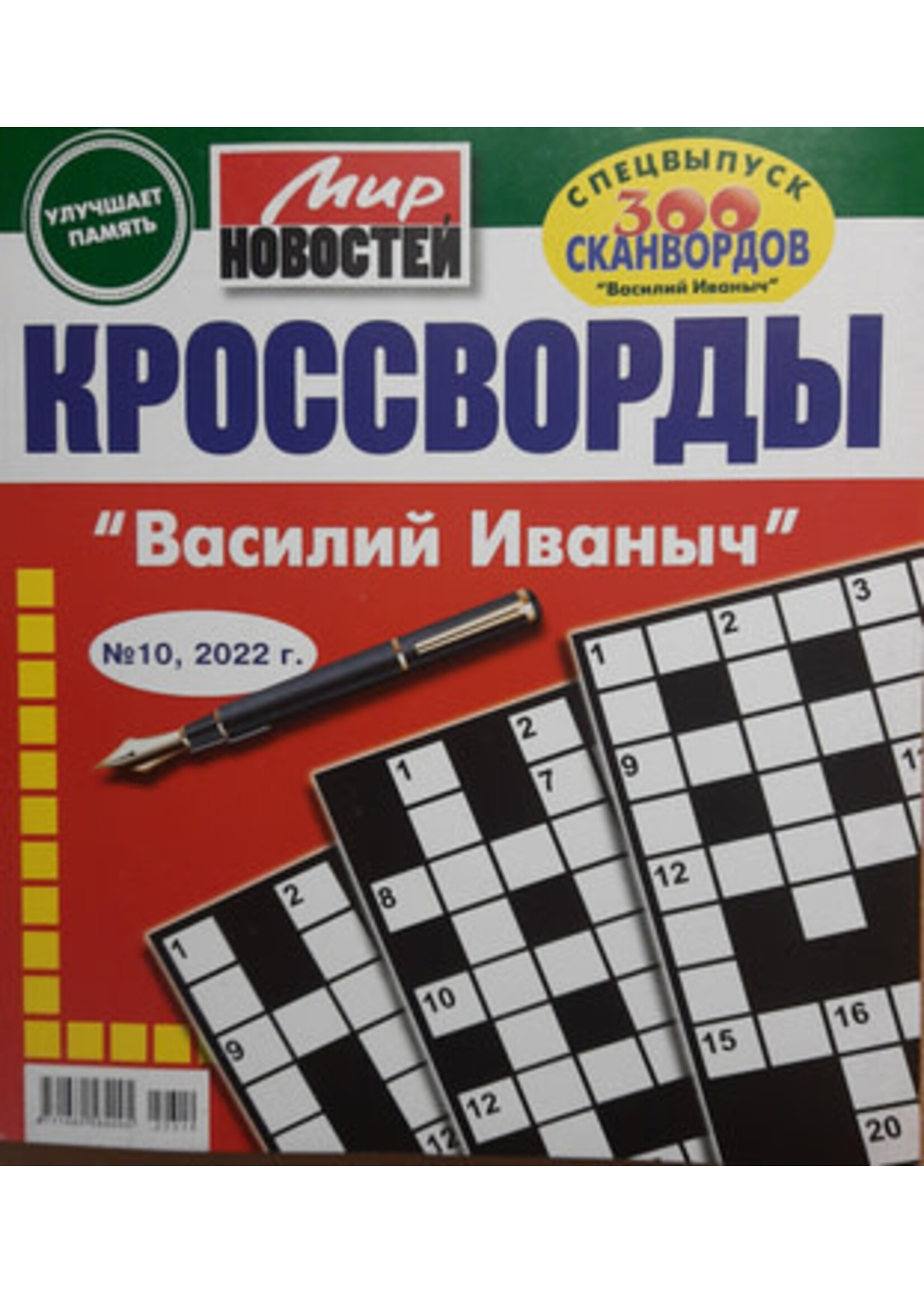 Мир Новостей - Кроссворды "Василий Иваныч" №6/ 2023