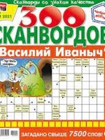 300 Сканвордвов - Василий Иваныч №9/2026