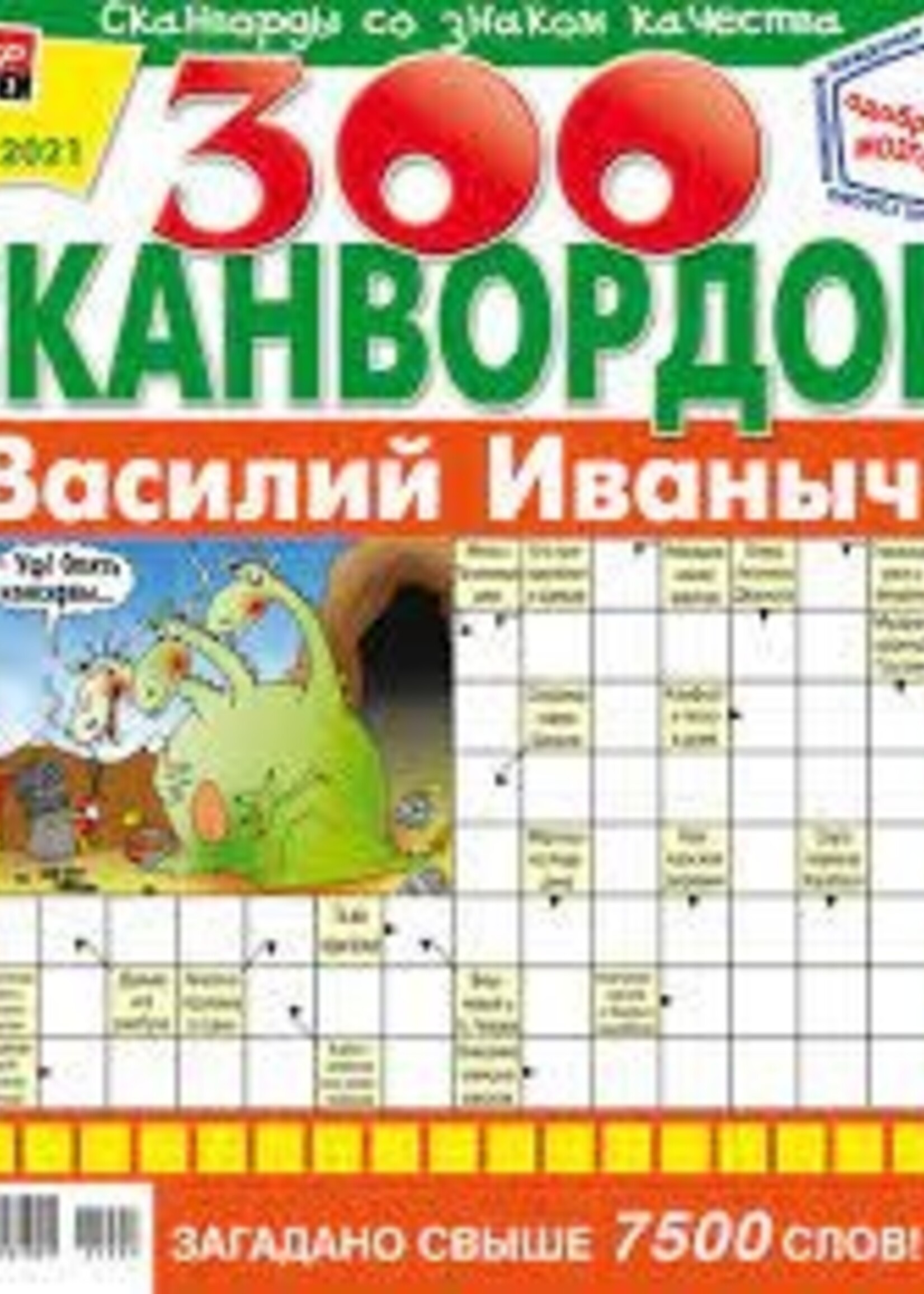 300 Сканвордвов - Василий Иваныч №9/2026