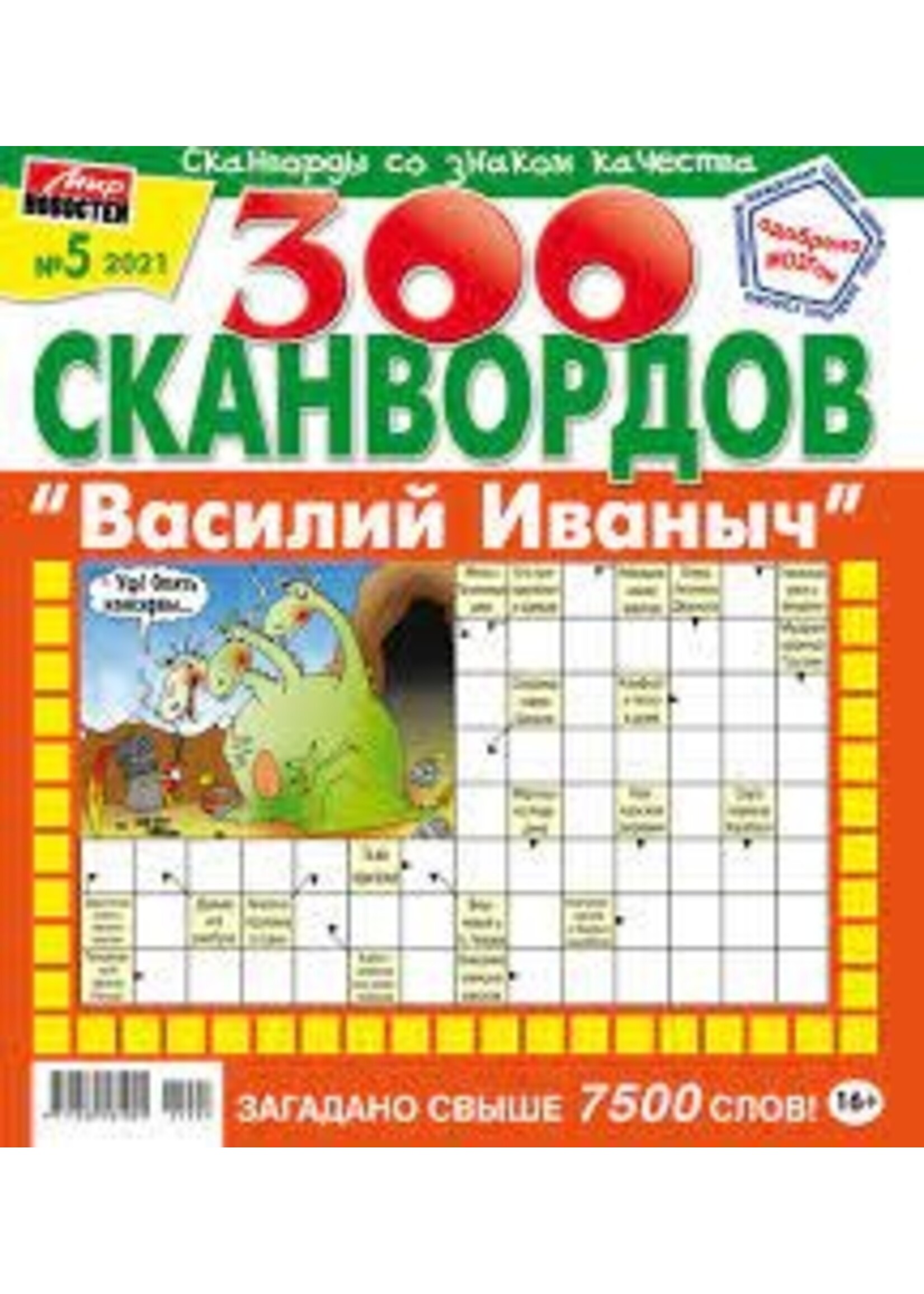 300 Сканвордвов - Василий Иваныч №5/2023