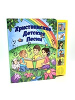 Христианские Детские Песни, музыкальная книга