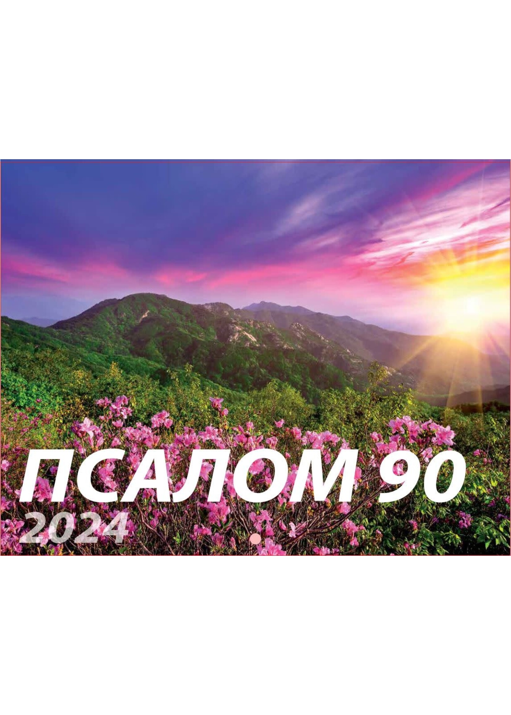 SALE: 2024 Calendar: Russian - Psalm 90