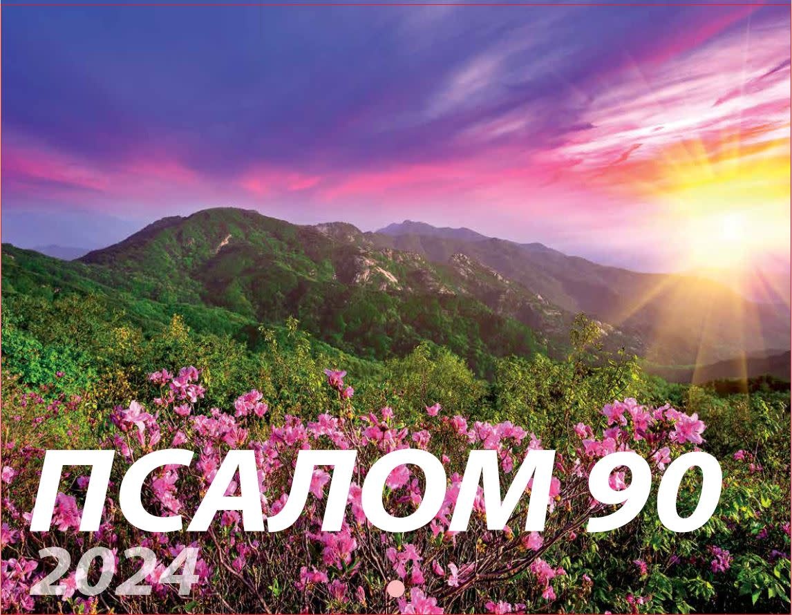 2025 Calendar Russian Psalm 90 ABC Books and Gifts