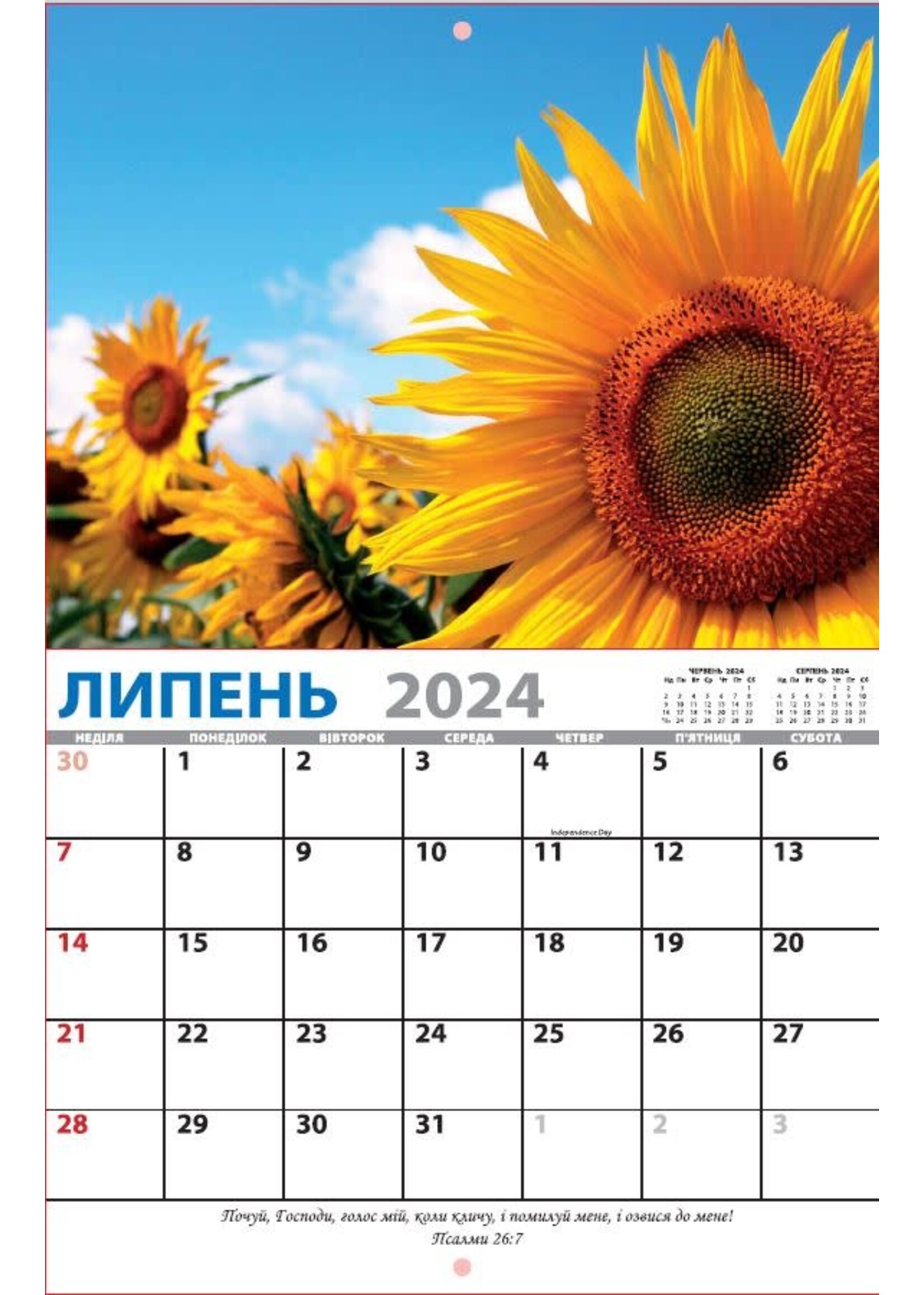 Календарь на 2024 год: Украинский Псалом 26