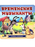Книжка-Гармошка, Бременские Музыканты