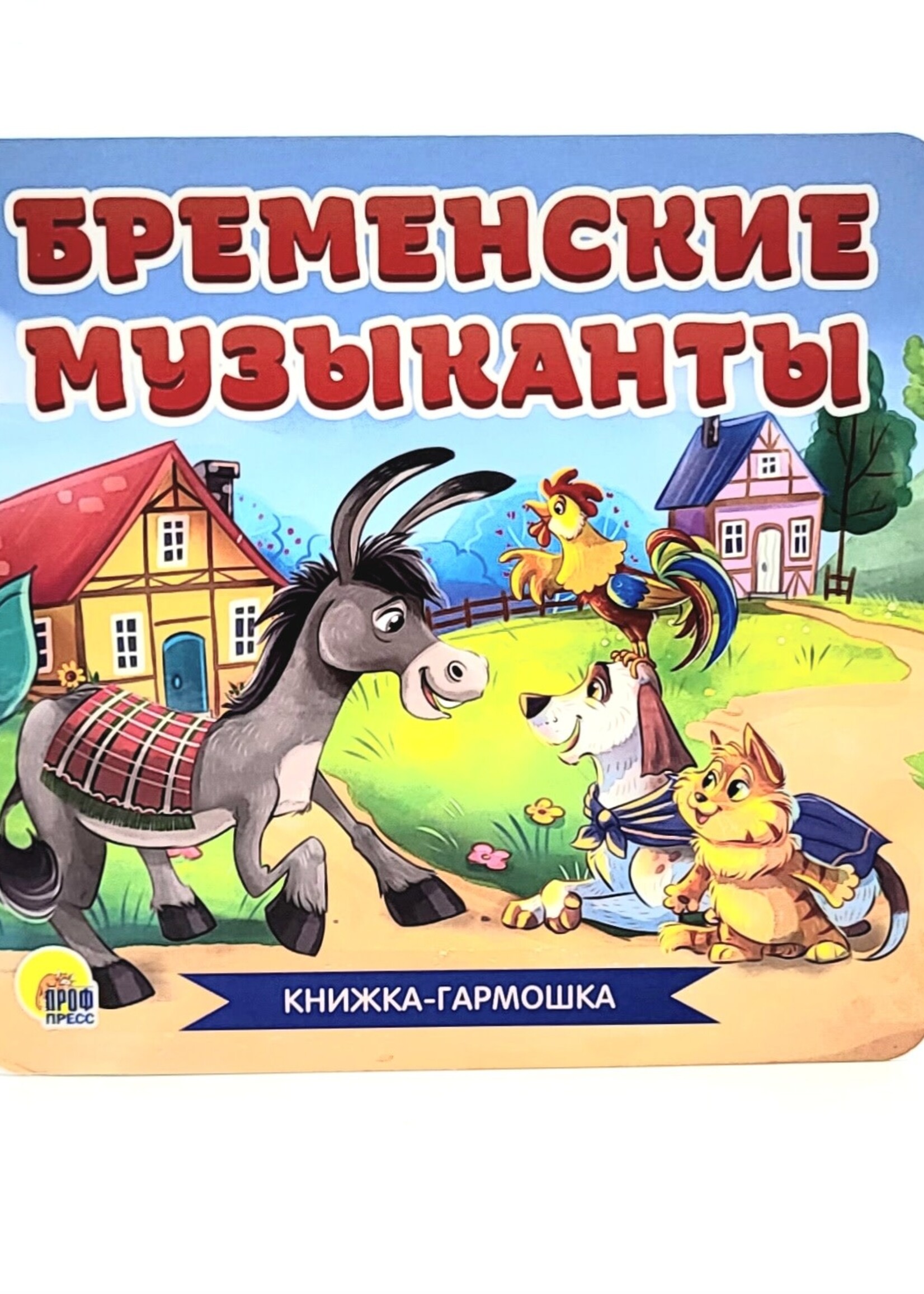 Книжка-Гармошка, Бременские Музыканты