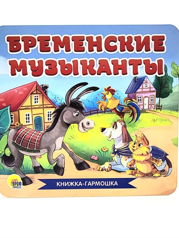 Книжка-Гармошка, Бременские Музыканты