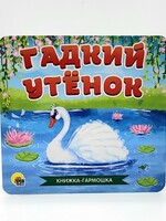 Книжка-Гармошка, Гадкий Утёнок