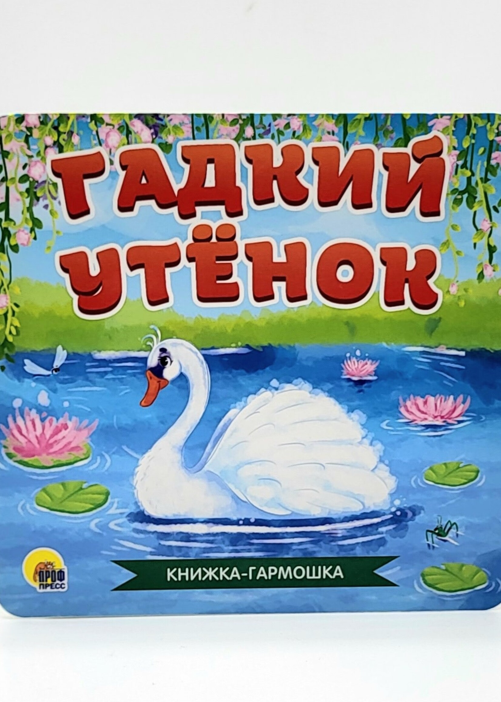 Книжка-Гармошка, Гадкий Утёнок
