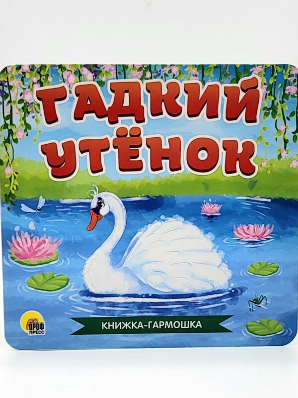 Книжка-Гармошка, Гадкий Утёнок