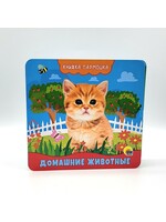 Книжка-Гармошка, Домашние Животные