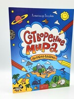 Сотворение Мира, Раскраска-Рисовалка