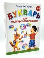 Букварь для будущих отличников, О. Жукова