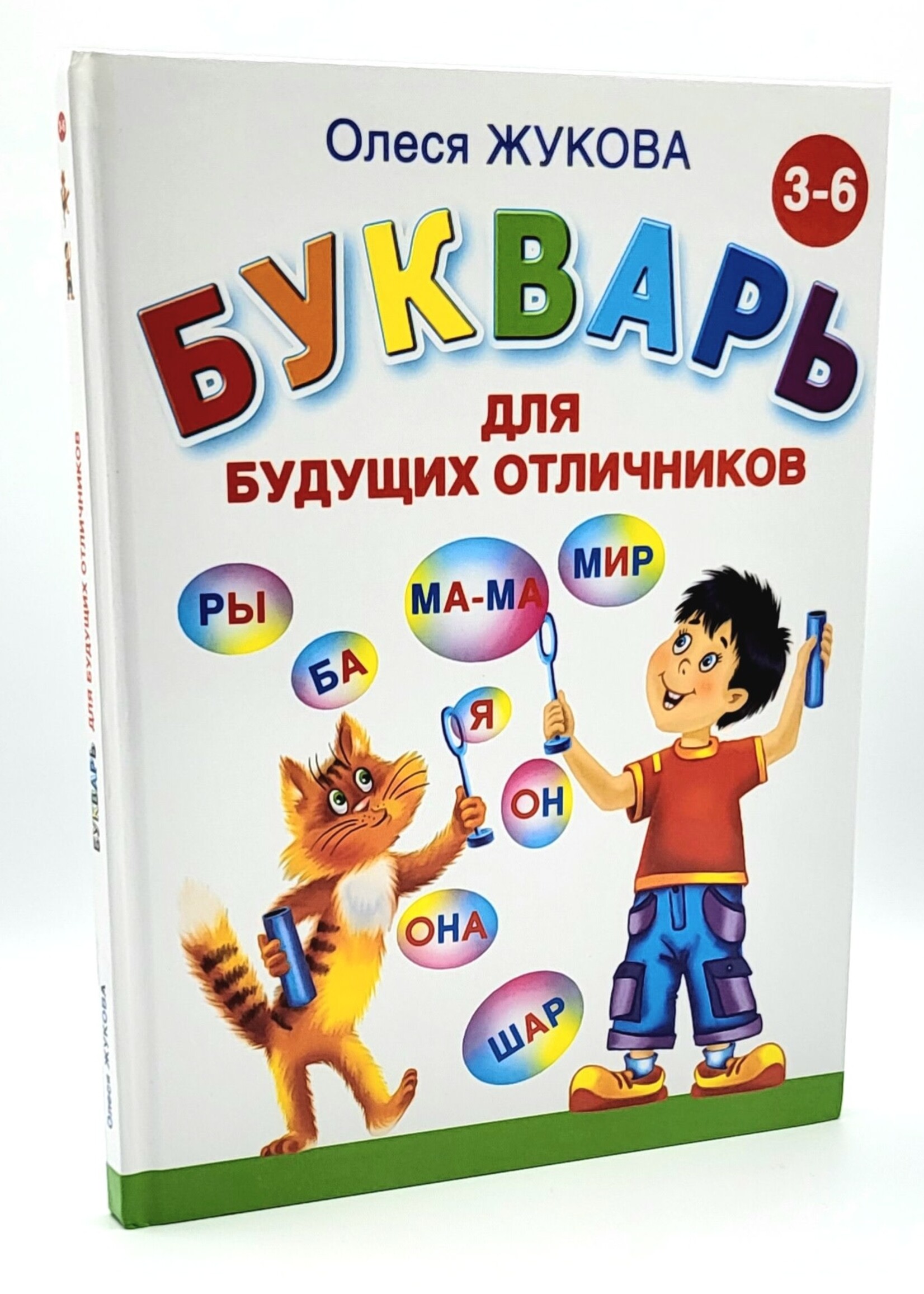 Букварь для будущих отличников, О. Жукова