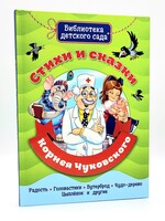Библиотека Детского Сада, Стихи и Сказки Корнея Чуковского