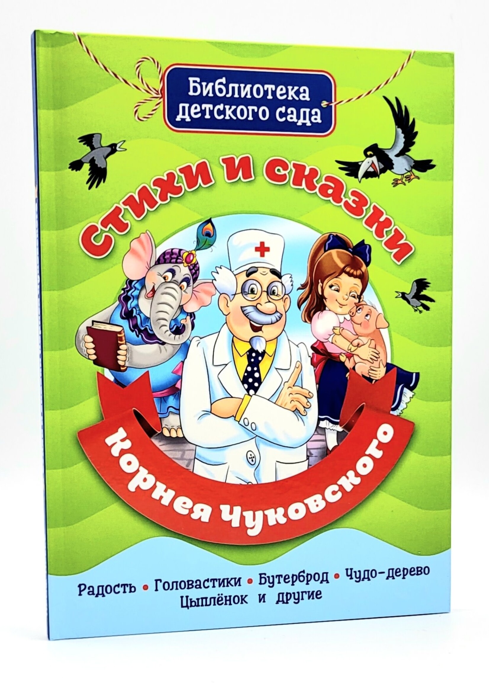 Библиотека Детского Сада, Стихи и Сказки Корнея Чуковского