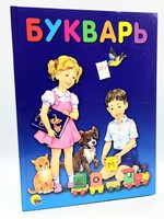 Букварь, А4 Проф-Пресс