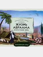 Настольная игра-ходилка "Жизнь Авраама Возрастание Веры"