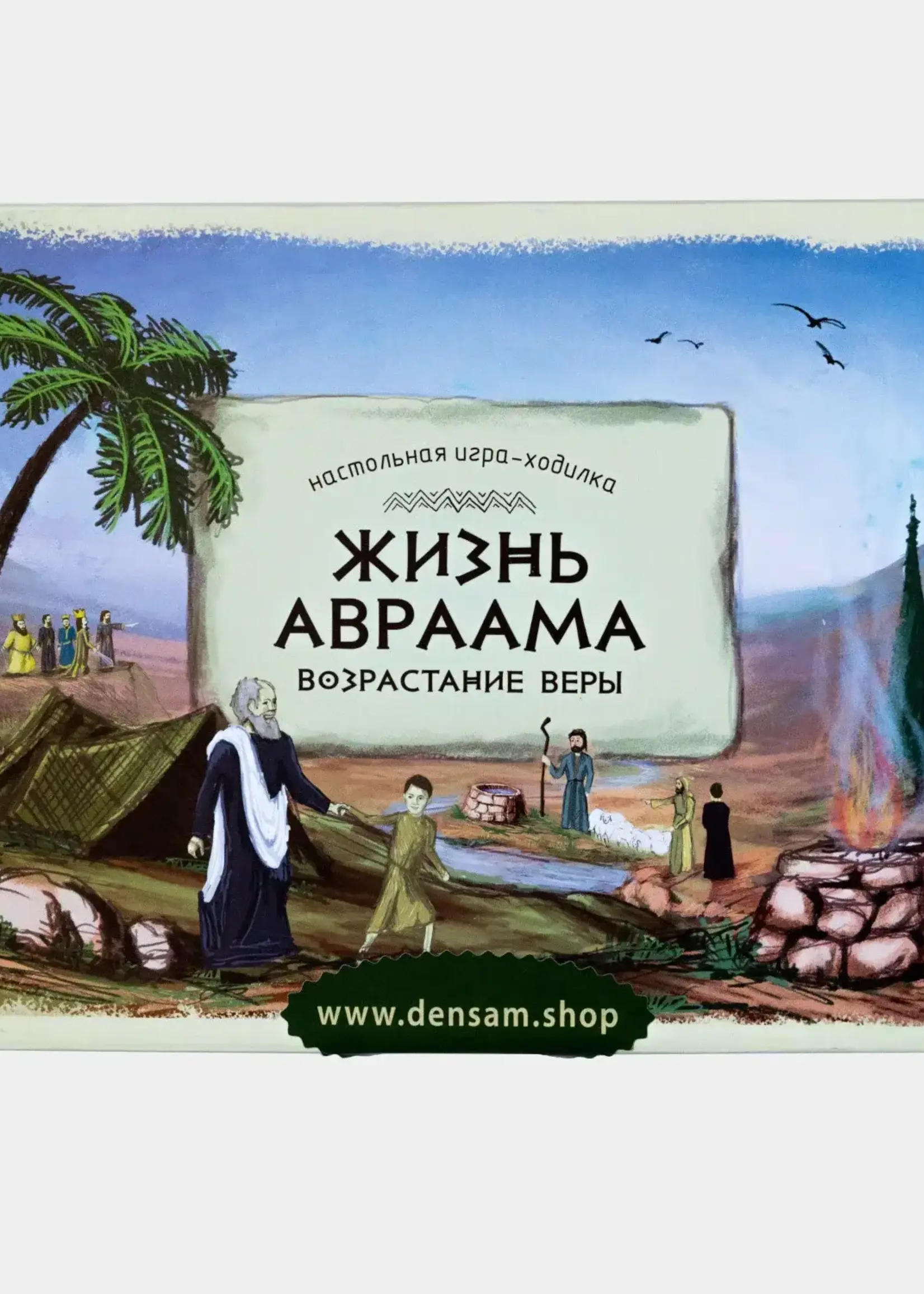 Настольная игра-ходилка "Жизнь Авраама Возрастание Веры"