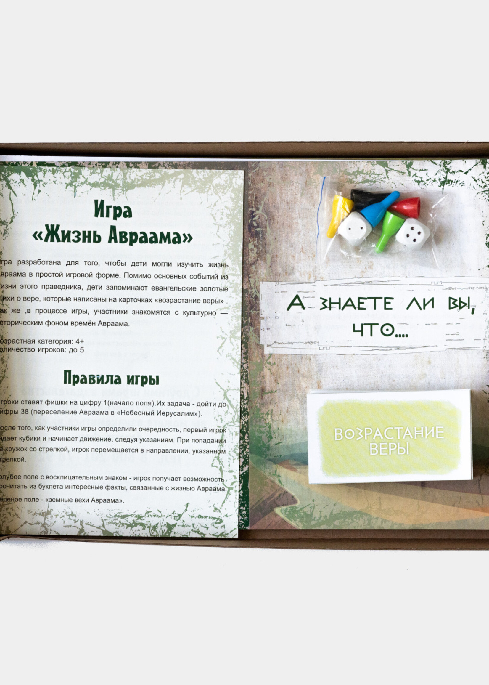 Настольная игра-ходилка "Жизнь Авраама Возрастание Веры"