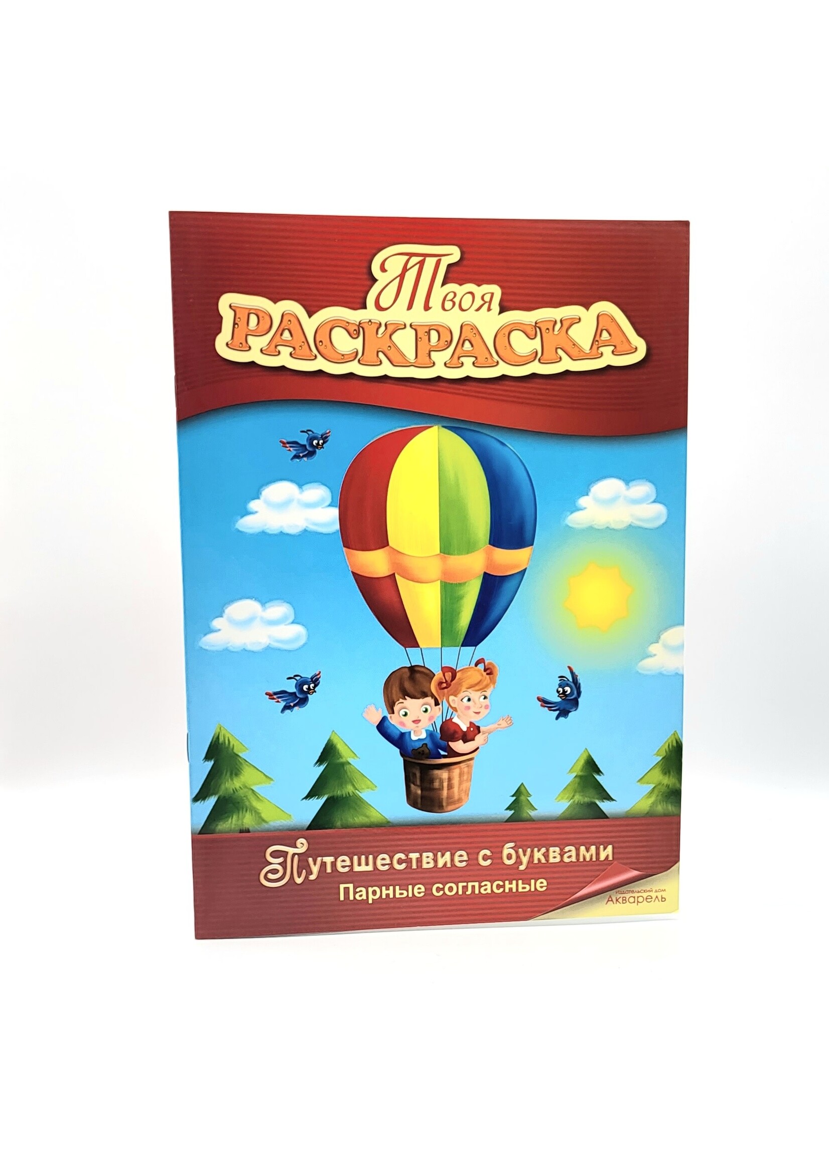 Твоя Раскраска, Путишествие с Буквами Парные согласные