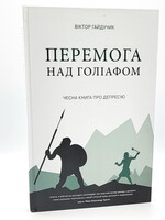 Перемога над Голіафом, Гайдучик (Тверда обкладинка)