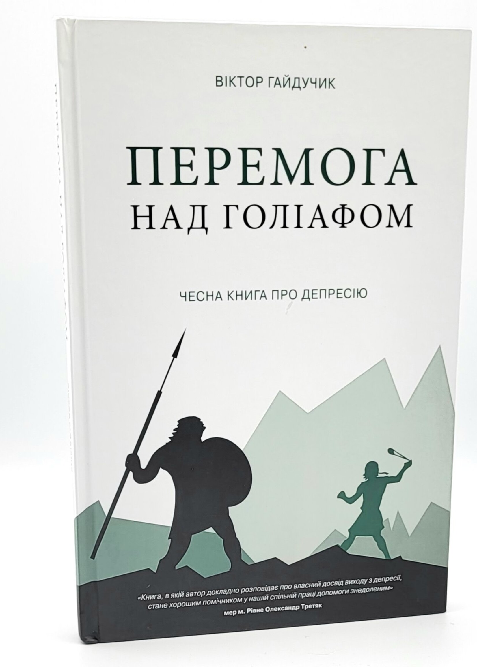 Перемога над Голіафом, Гайдучик (Тверда обкладинка)