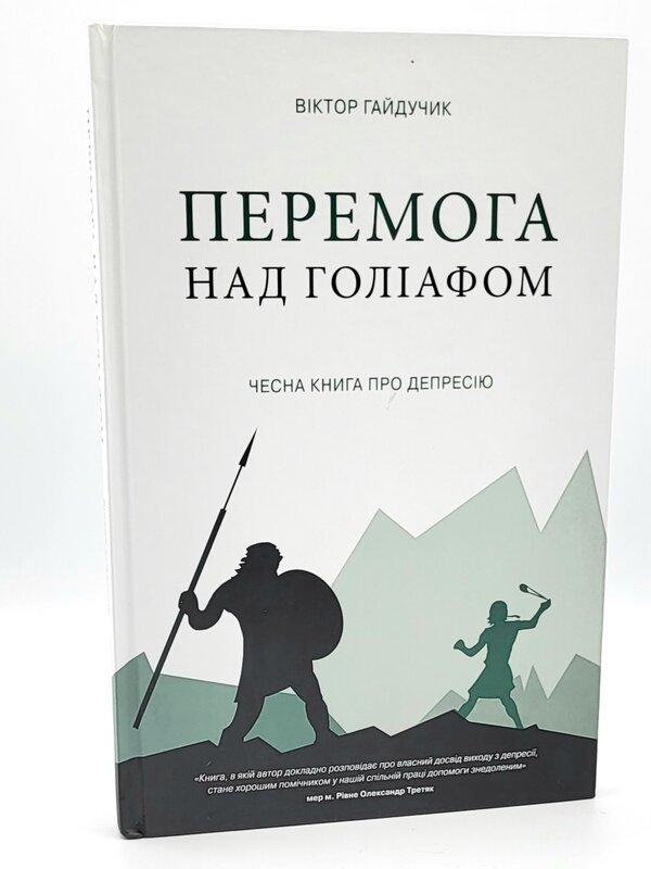 Перемога над Голіафом, Гайдучик (Тверда обкладинка)